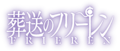 Frieren logo