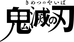 250px Kimetsu no Yaiba logo.svg