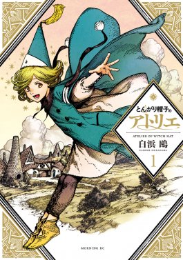 Witch Hat Atelier Volume 1 cover — the Eisner Award-winning manga now adapted into anime