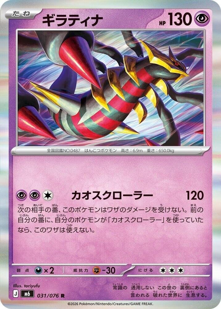 Giratina card with the Chaos Crawler attack from Pokémon TCG Delta Reign (Japanese print 031/076)