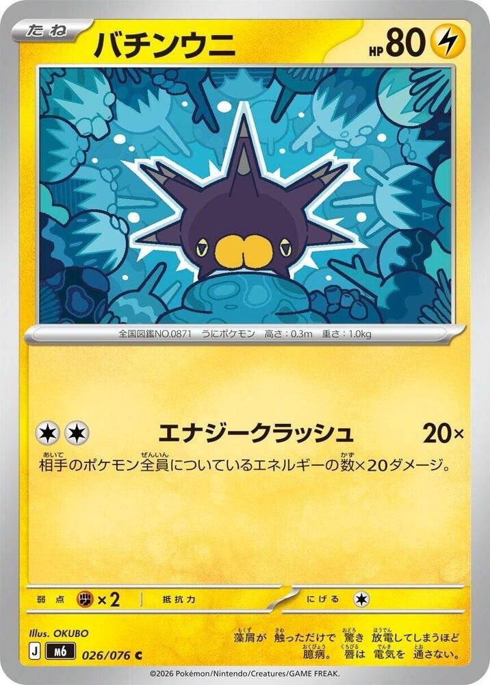 Pincurchin card with the Energy Crush attack from Pokémon TCG Delta Reign (Japanese print 026/076)