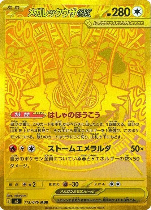 Gold Mega Rayquaza ex 113/076 from Japan's Storm Emeralda, the Mega Hyper Rare in Delta Reign