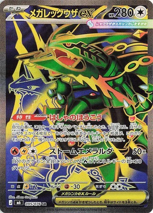 Mega Rayquaza ex full-art Super Rare 095/076 from Storm Emeralda, an Ultra Rare in Delta Reign